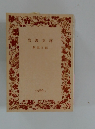 岩波文庫 解説目録 1986　II