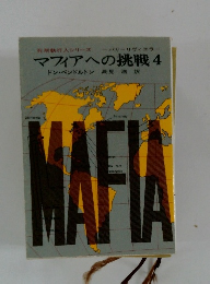 マフィアへの挑戦 4