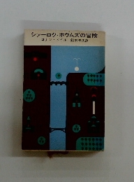 シャーロク・ホウムズの冒険