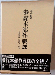 参謀本部作戦課ー作戦論争の実相と反省