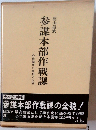 参謀本部作戦課ー作戦論争の実相と反省