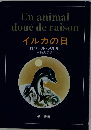 Un animal doue de raison イルカの日