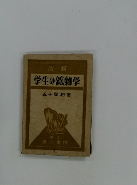 最新 学生の鉱物学