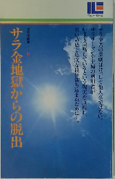 サラ金地獄からの脱出　信仰体験集　4