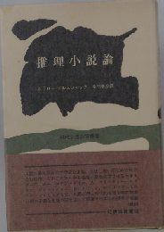 推理小説論ー恐怖と理性の弁証法
