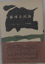 推理小説論ー恐怖と理性の弁証法