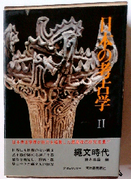 日本の考古学 2 新装版