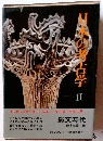 日本の考古学 2 新装版