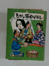 むかし面白ばなし