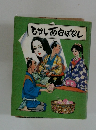 むかし面白ばなし