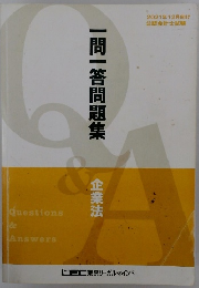 一問一答問題集　企業法　2021年12月向け