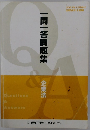 一問一答問題集　企業法　2021年12月向け
