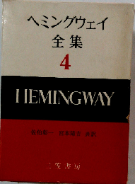 ヘミングウェイ全集「第4」