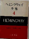 ヘミングウェイ全集「第4」