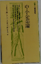 中小企業論