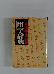 大活字・早引き