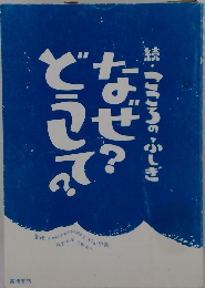 続・こころのふしぎなぜ？どうして？