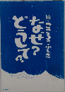 続・こころのふしぎなぜ？どうして？