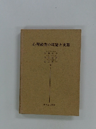 心理検査の理論と実際