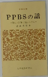 PPBSの話