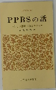 PPBSの話