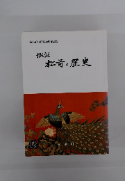 概説 松前の歴史