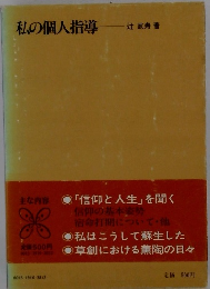 私の個人指導