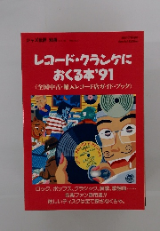 レコード・クランケに おくる本’91