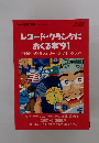 レコード・クランケに おくる本’91