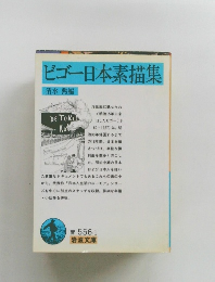 ビゴー日本素描集