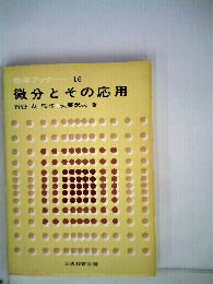 微分とその応用 改訂新版