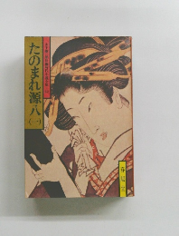 たのまれ源八　1