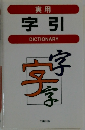 実用字引　DICTIONARY