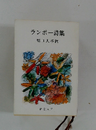 ランボー詩集
