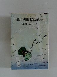 眠狂四郎殺法　下