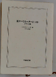 新ターミネーター2 上