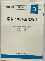 学級における生徒指導