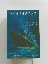 SOSタイタニック