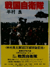 戦国自衛隊
