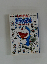 しつもん！ドラえもんポケットブック