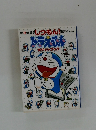 しつもん！ドラえもんポケットブック