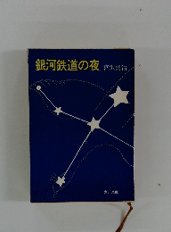 銀河鉄道の夜