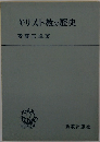 キリスト教の歴史