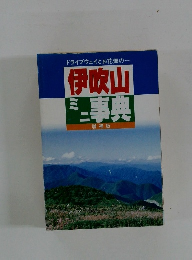 伊吹山ミニ事典　増補版