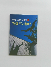  写俳亭の神戸