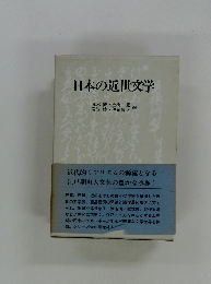 日本の近世文学