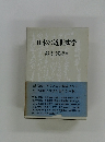 日本の近世文学