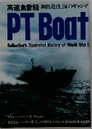 高速魚雷艇 神出鬼没、海のギャング　PT Boats