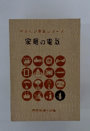 やさしい電気シリーズ 家庭の電気