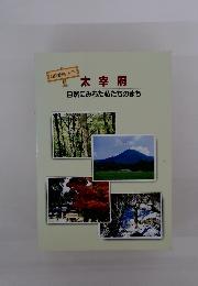 太宰府　自然にみちた私たちのまち